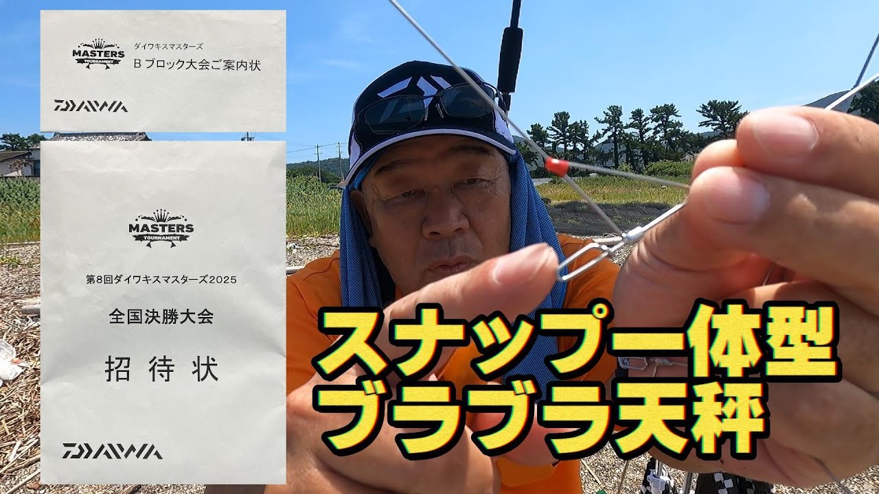 ダイワキスマスターズ　ブロック大会案内状獲得と全国決勝大会招待状獲得の報告とスナップ一体型ブラブラ天秤テスト