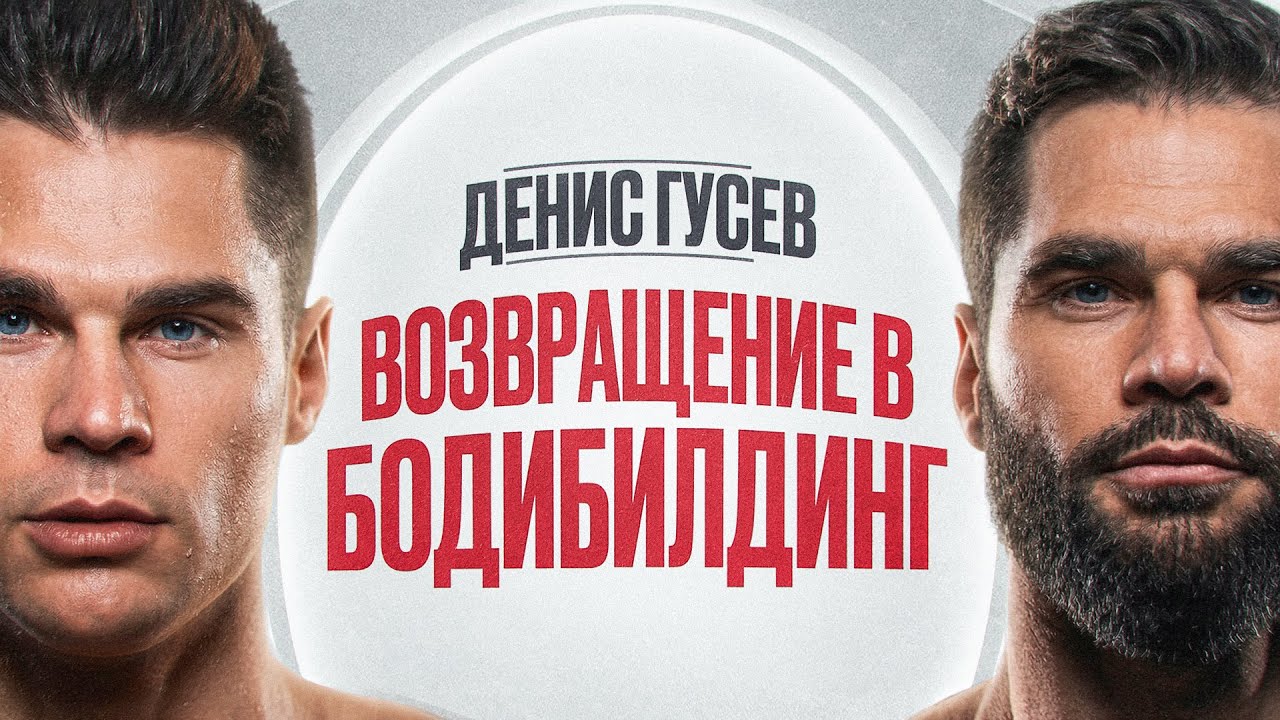 ДЕНИС ГУСЕВ вернулся в 45… и рискует здоровьем? Вся правда о подготовке 