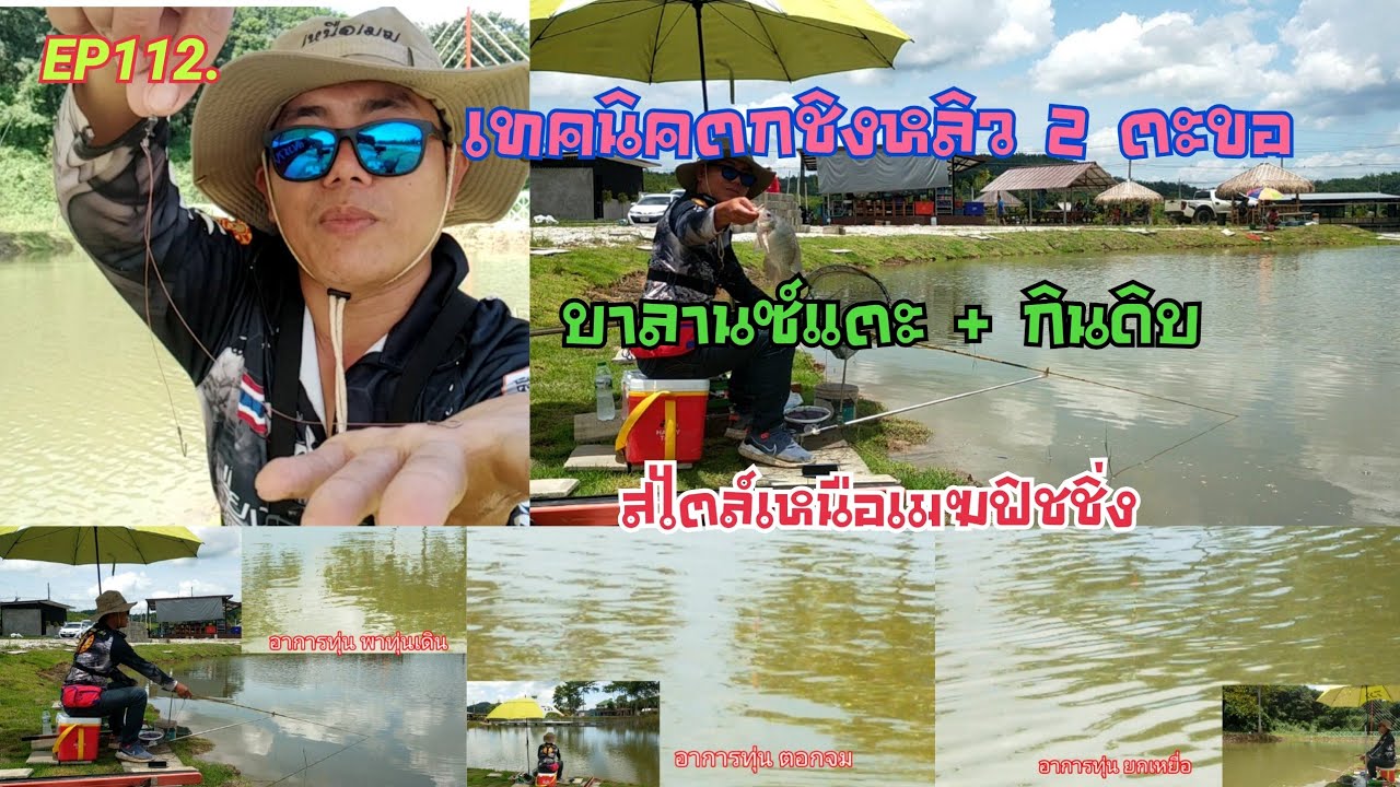 เทคนิคตกชิงหลิว2ตะขอ บาลานซ์แตะ+กินดิบ ตั้ง7ตก3 สไตล์เหนือเมฆฟิชชิ่ง.mp4