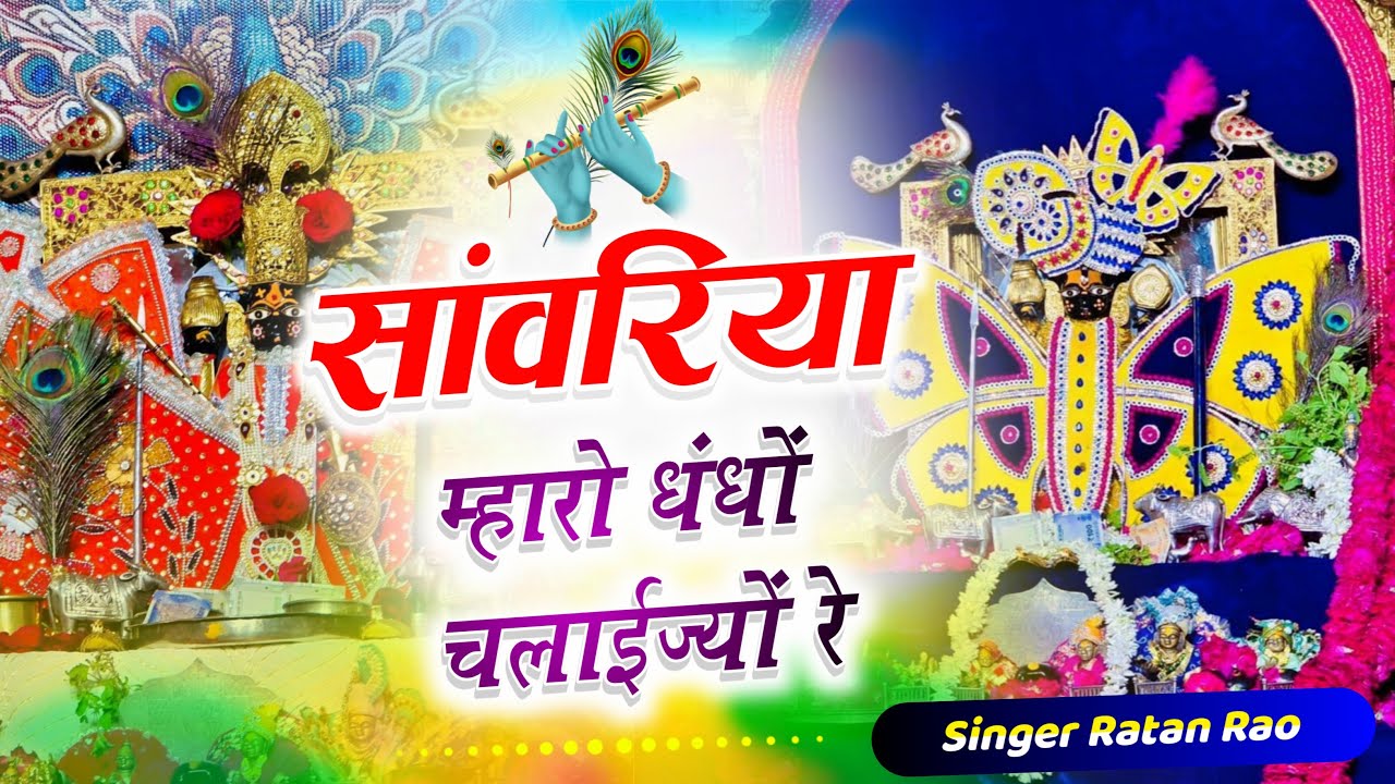 सांवरिया म्हारो धंधों चलाईज्यों रे \\ SANWARIYA MHARO DHANDO CHALAIJEO RE  RATAN RAO  2025 KA BHAJAN