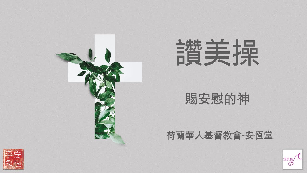 【讚美操】賜安慰的神----荷蘭華人基督教會 · 安恆堂