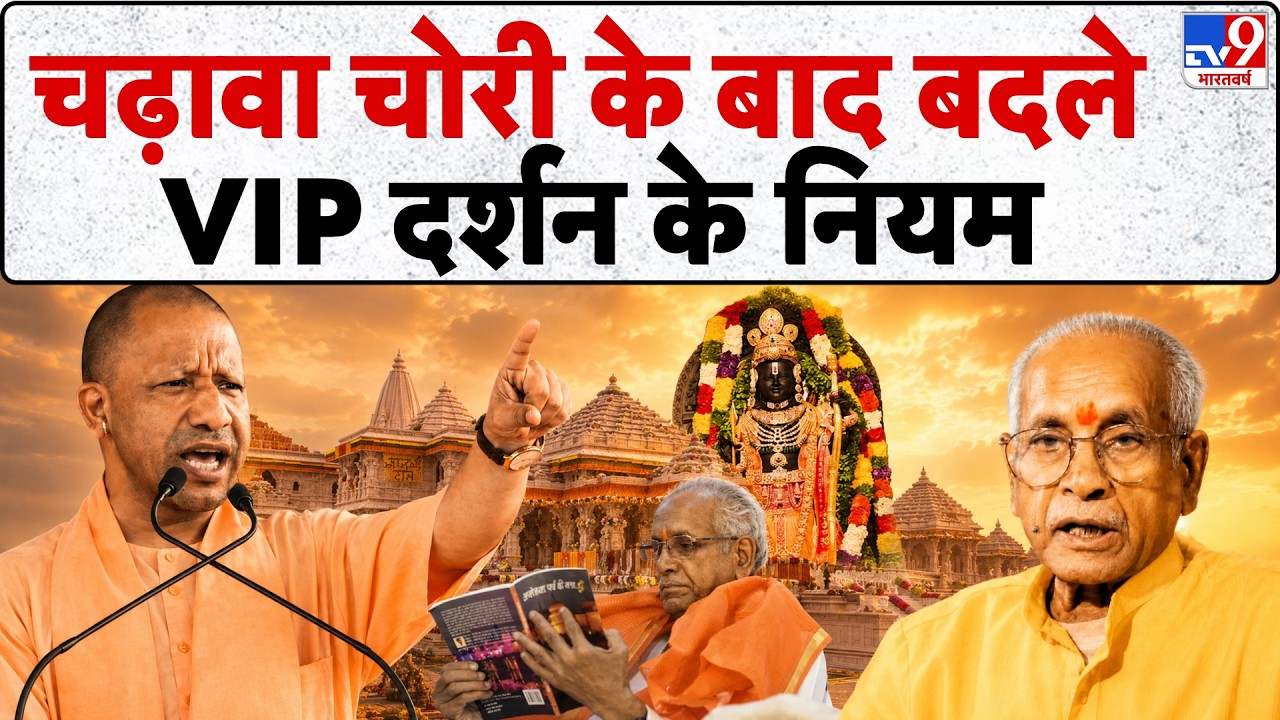 Ram Mandir Donation Scam: चढ़ावा चोरी के बाद बदले VIP दर्शन के नियमI Champat Rai I Ayodhya