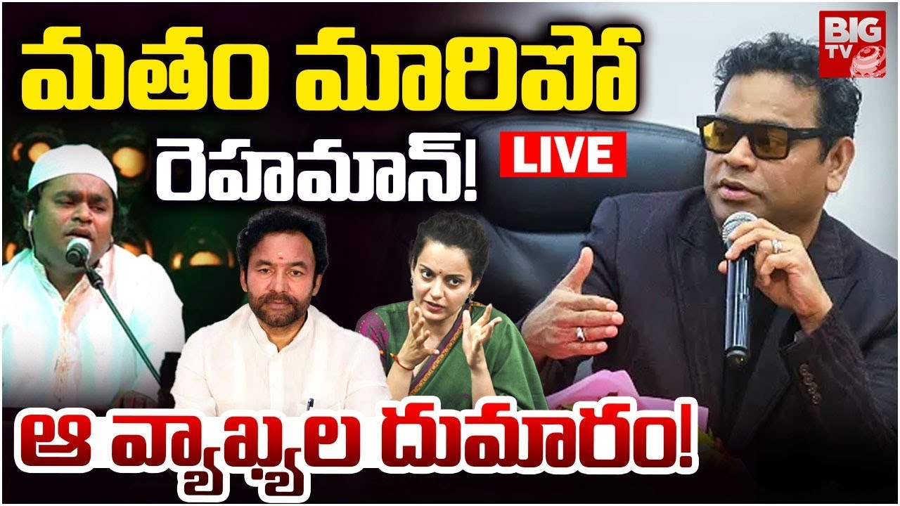 A R Rahman Communal Comments Controversy LIVE | మతం మారిపో రెహమాన్&zwnj;! BIG TV