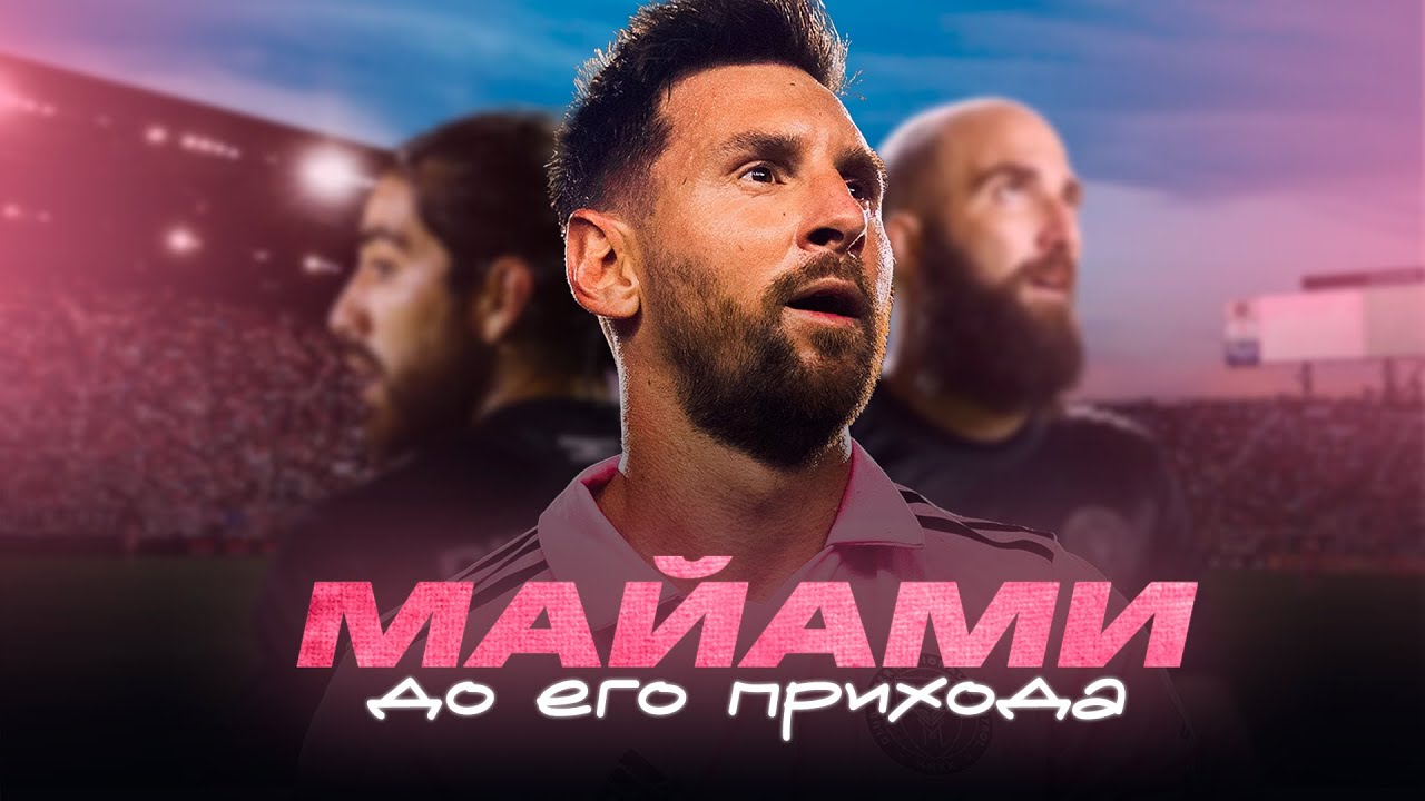 ЗВЁЗДЫ МАЙАМИ ДО МЕССИ — кто они?