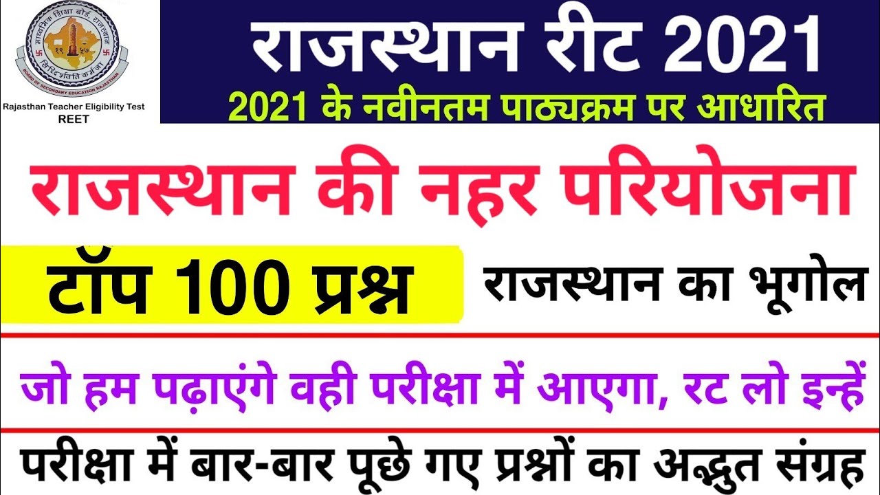 Reet 2021 : राजस्थान की नहर परियोजना के टॉप 100 प्रश्न | Reet राजस्थान भूगोल | Nahar Pariyojna