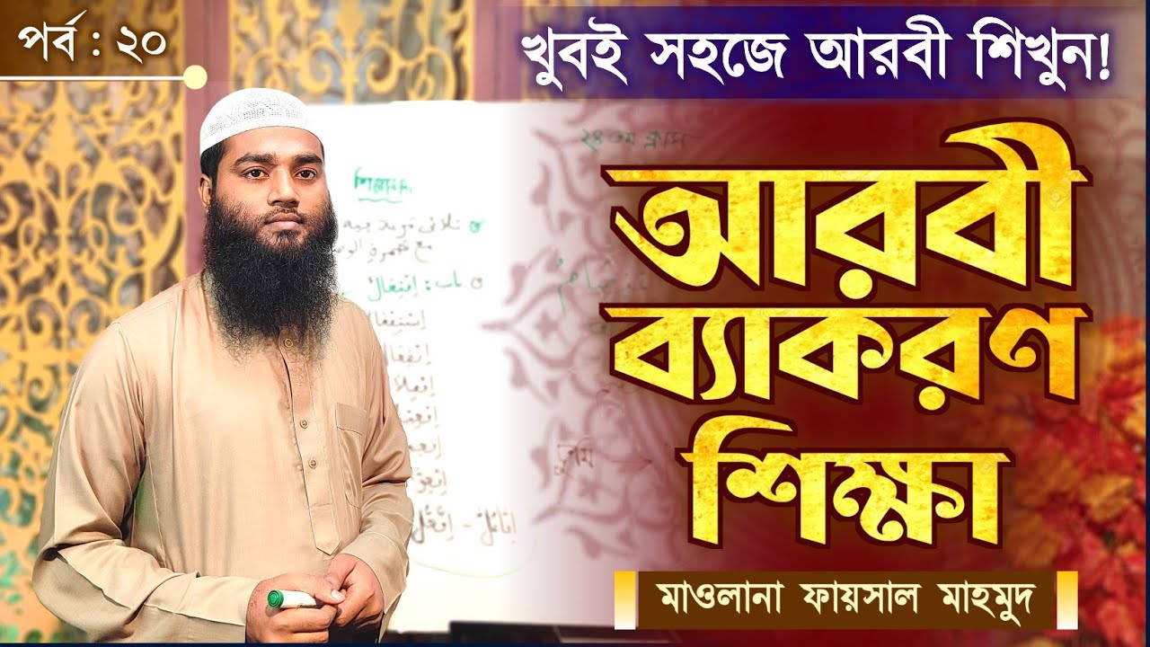 আরবী ব্যাকরণ শিক্ষা┇পর্ব - ২০┇মিযানুছ ছরফ┇মাওলানা ফায়সাল মাহমুদ┇Online Madrasah #AttahreekTv