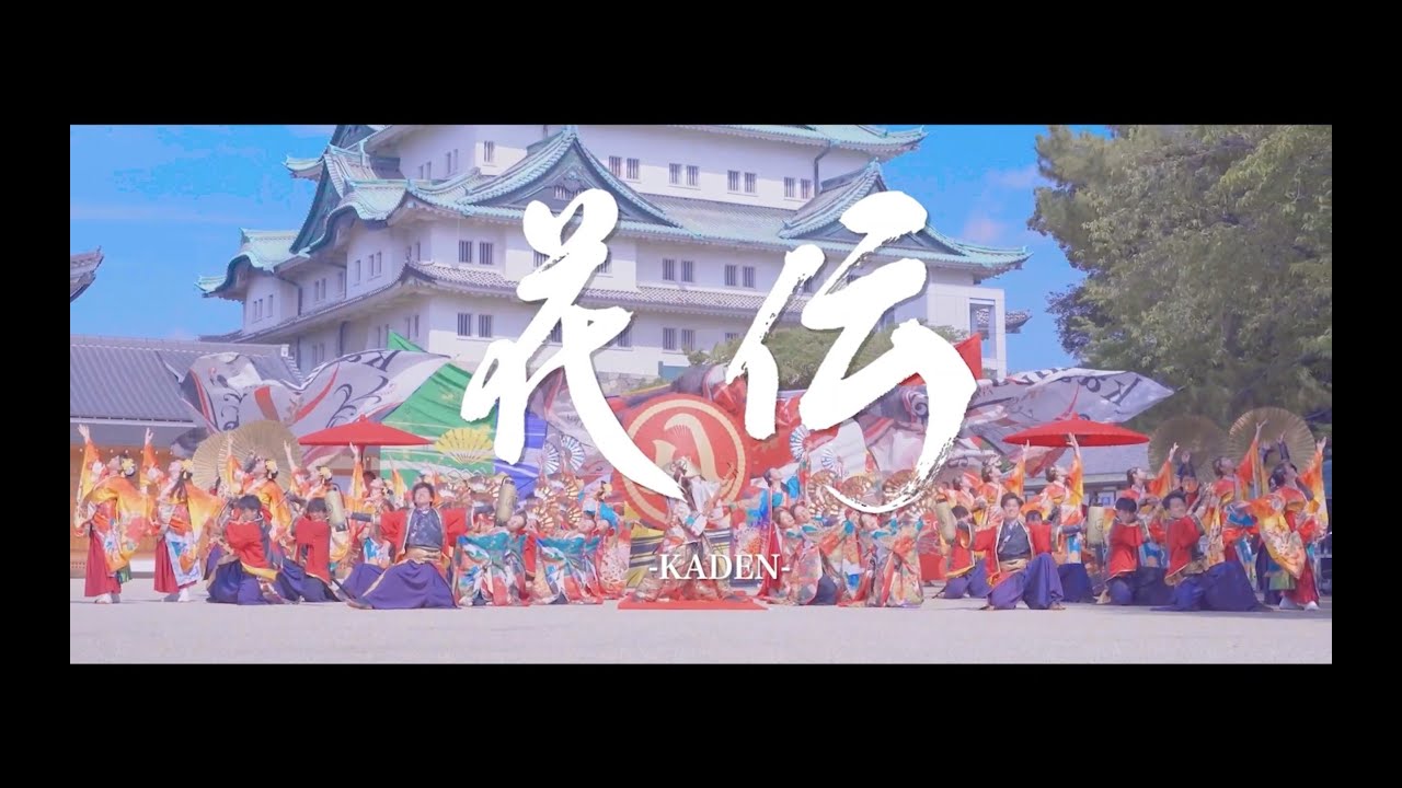 kagura「花伝-KADEN-」テレどまつりVer. 《第24回にっぽんど真ん中祭り》