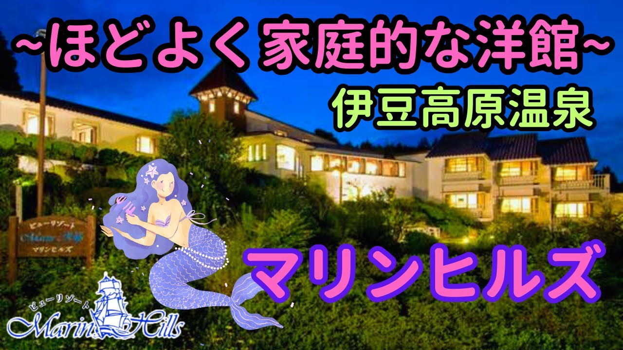 伊豆でコスパ最強の洋館!! 刺身の舟盛･金目鯛のブイヤベース･牛ステーキの豪華版♡展望温泉で夜は満天の星空と月光☆朝は水平線から昇る朝陽が最高♪朝食のガーリックトーストも絶品な