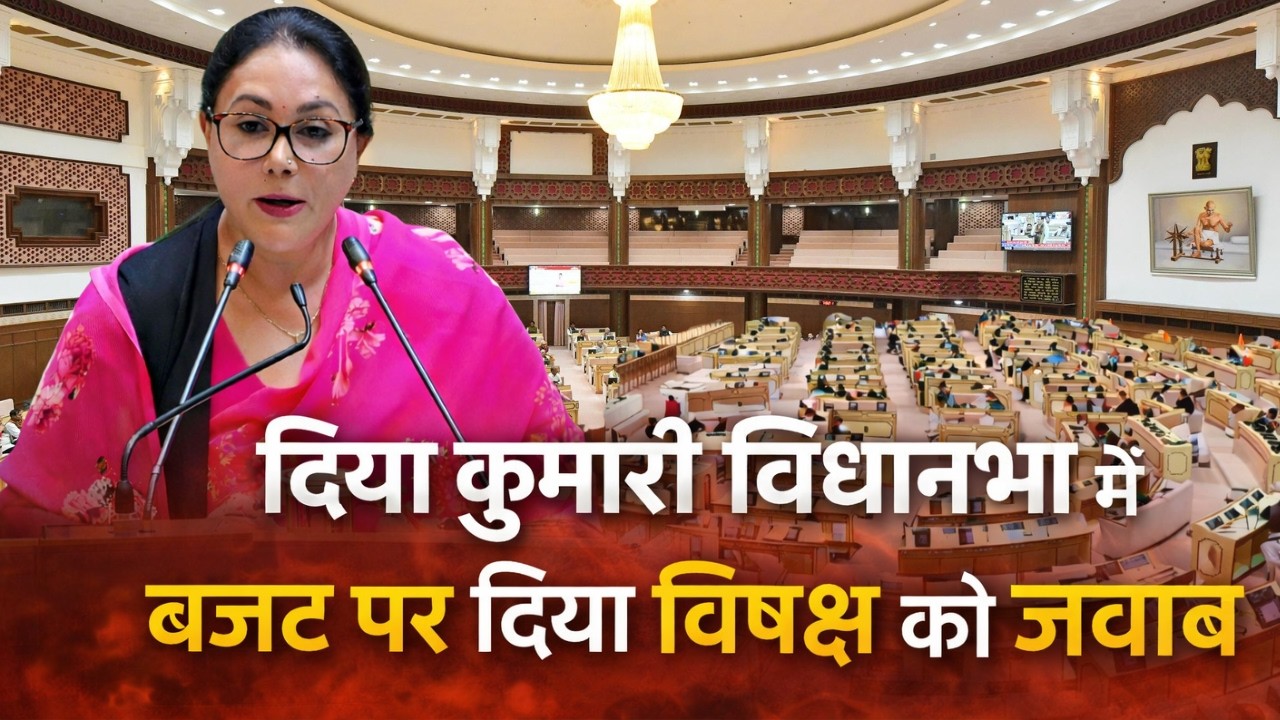 Finance Minister Diya Kumari Reply Speech on Rajasthan Budget 2026 in Rajasthan Vidhan Sabha
