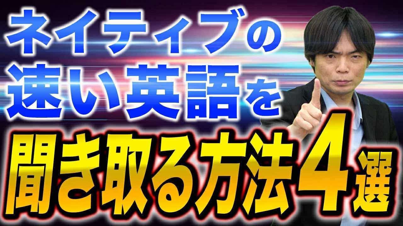 【英語耳】ネイティブの英語を確実に聞き取る方法！