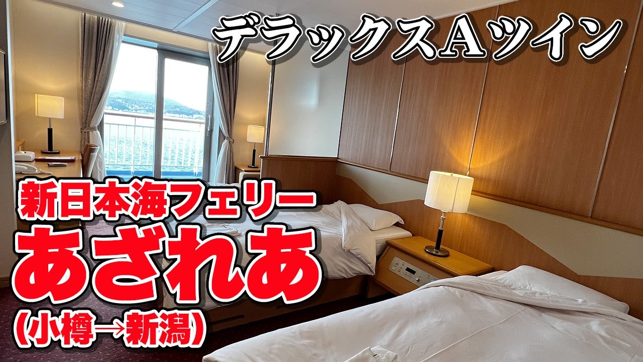 新日本海フェリー「あざれあ」デラックスＡツインで16時間の船旅。小樽港から新潟港まで快適フェリー旅（乗船記）【エンイチぶらり旅】