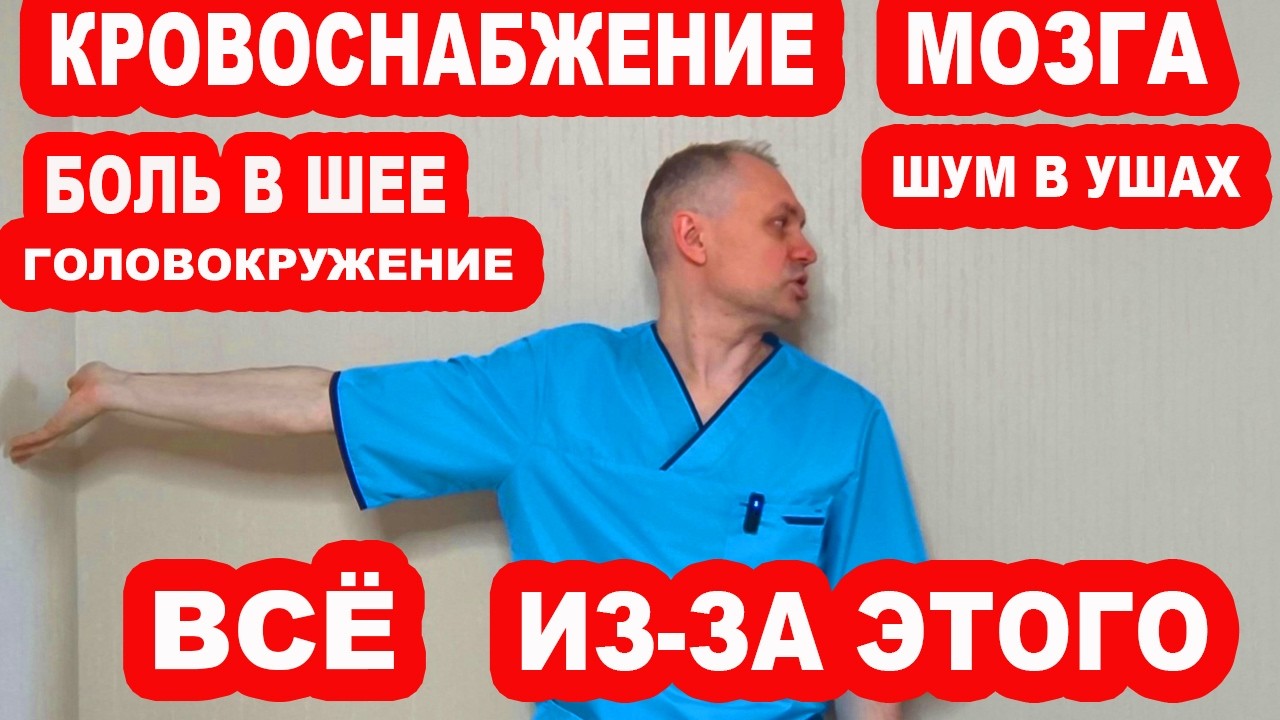 Боли в ШЕЕ, Голове, Нарушение кровоснабжения мозга, Инсульт, высокое давление и всё из-за ЭТОГО