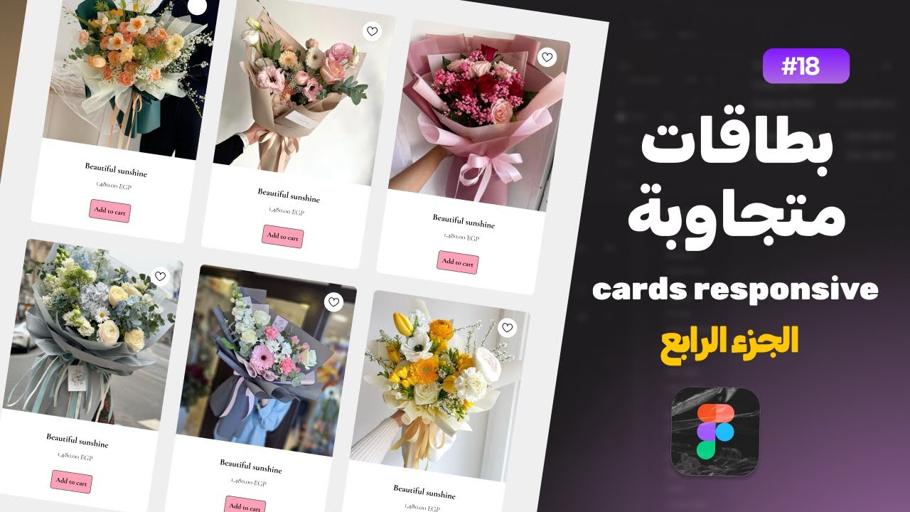عمل بطاقات متجاوبة في فيجما card responsive in figma | كورس فيجما الدرس 18 ✰