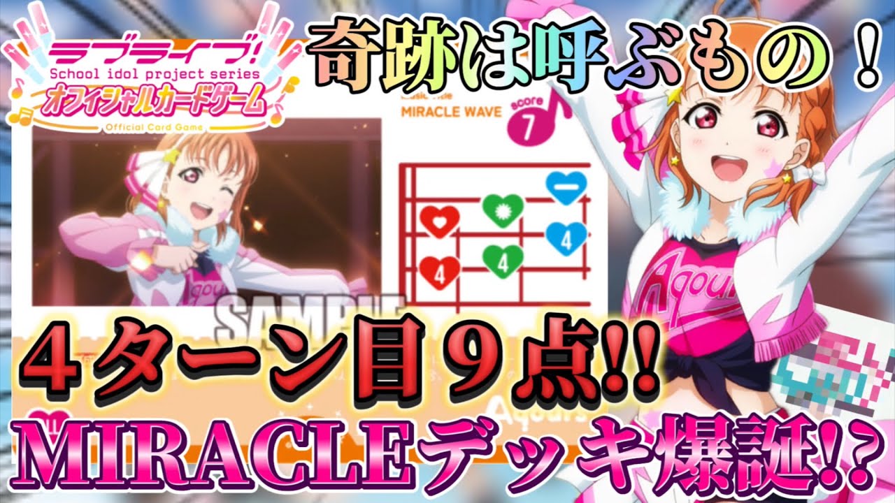 【奇跡】わたしがMIRACLE WAVEを救えるわけないじゃん、ムリムリ!（※ムリじゃなかった!?）【対戦動画】【ラブライブ！オフィシャルカードゲーム】