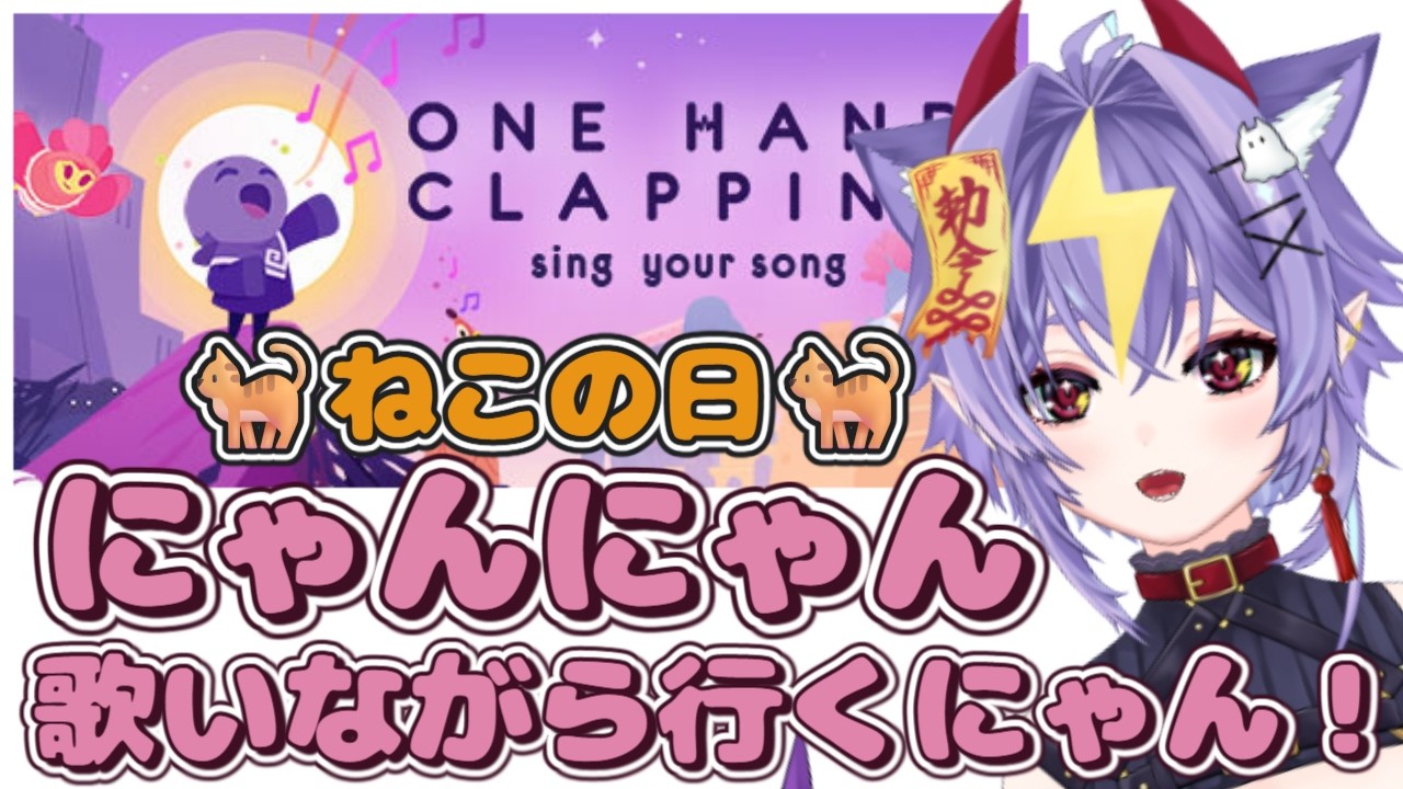 今日はねこの日🐱にゃんにゃん鳴き声でONE HAND CLAPPING