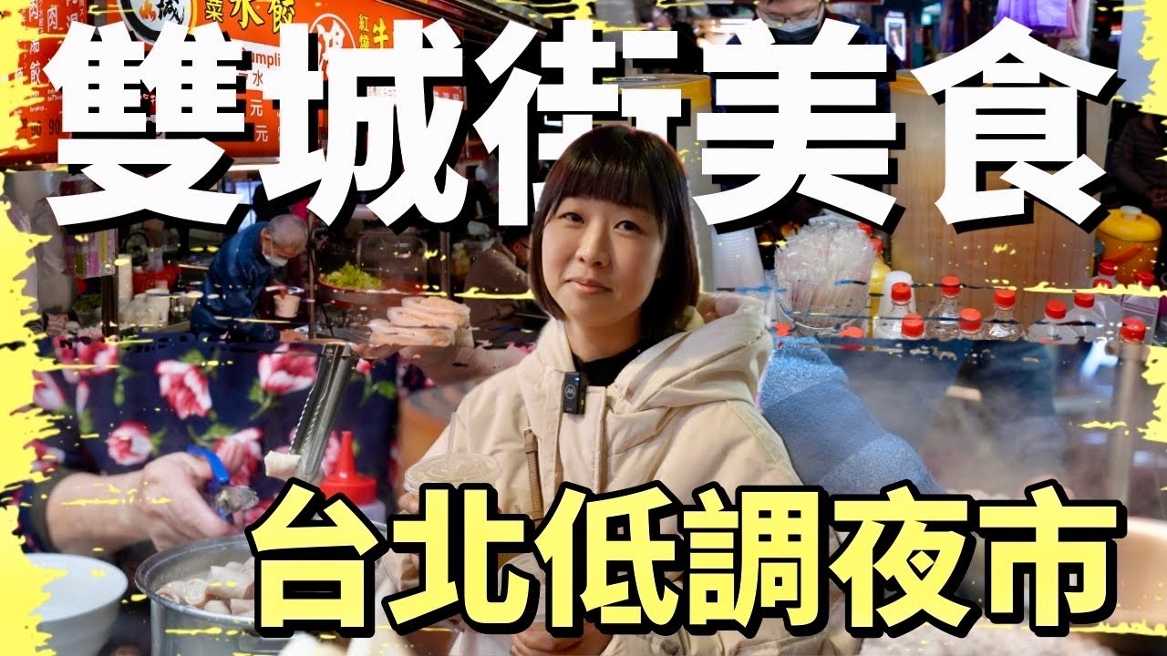 觀光客鮮少知道，住附近的人卻愛不釋手，旅台老手才知道的低調夜市，竟然就在熱門下榻飯店步行距離！