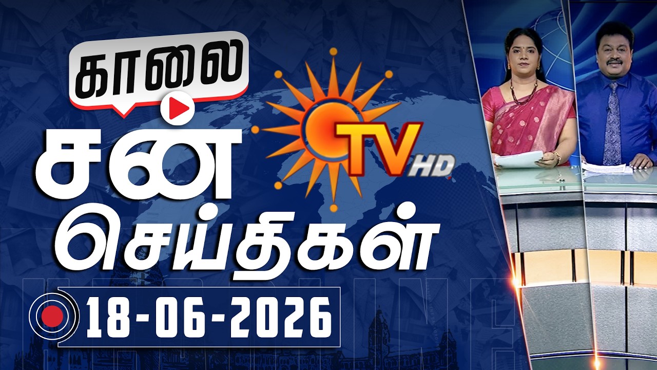 Sun Seithigal | சன் காலை செய்திகள் | 18-06-2026 | Morning News | Sun News