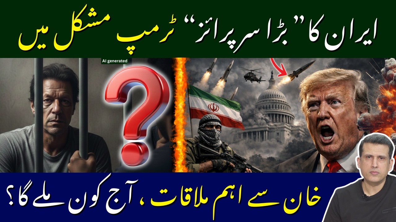 ایران کا بڑا سرپرائز! ٹرمپ مشکل میں۔ آج خان سے کون ملے گا؟