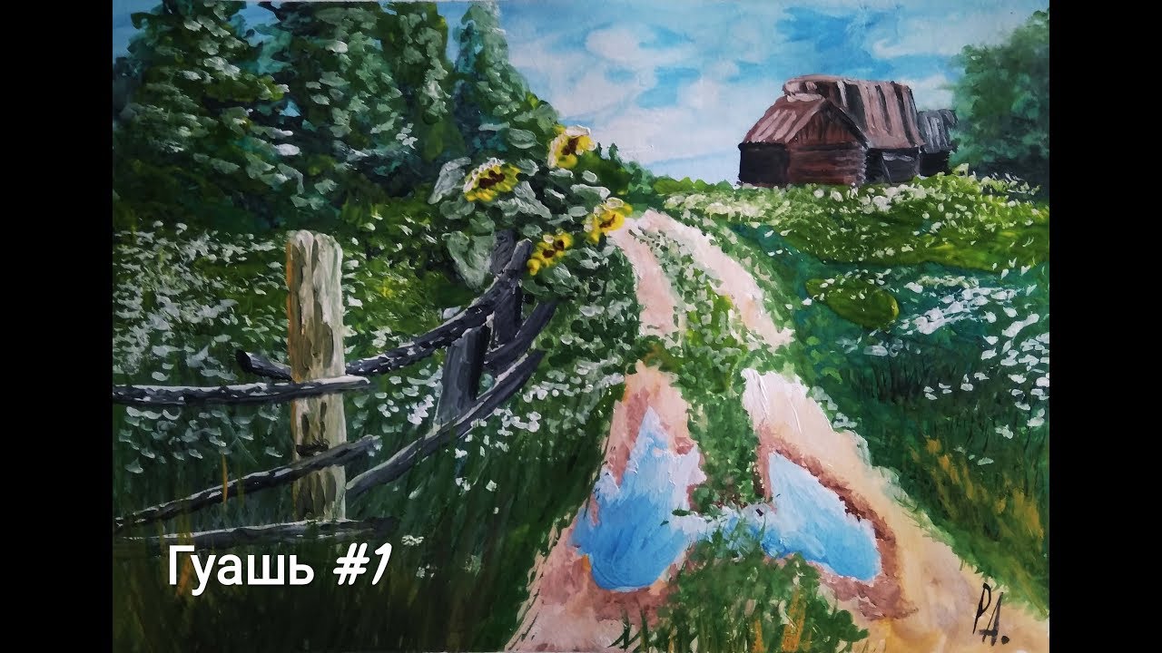 Этюд заброшенная деревенька(гуашь)