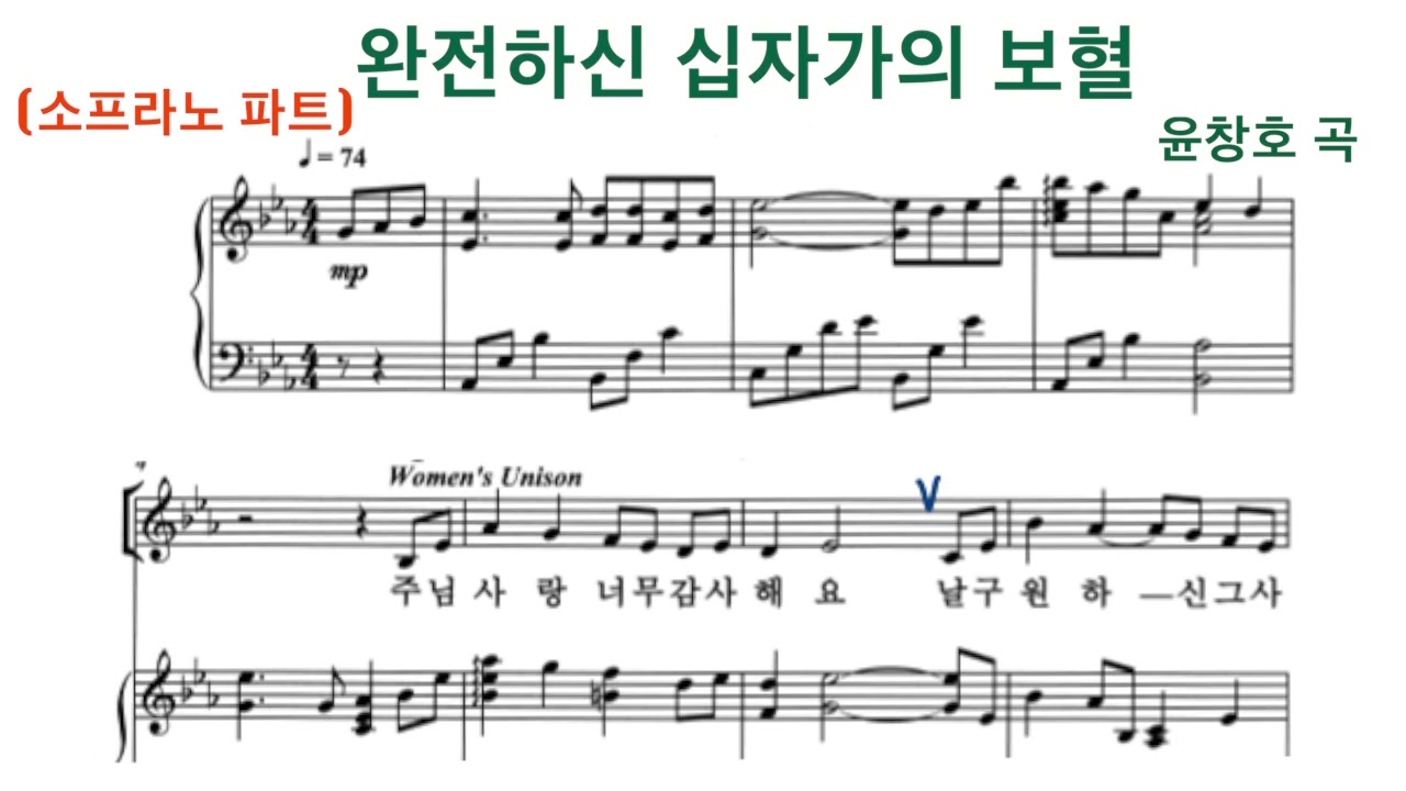 완전하신 십자가의 보혈 - 윤창호 곡 | 소프라노 파트 연습 | 중앙성가 18집 | 찬양 연속듣기