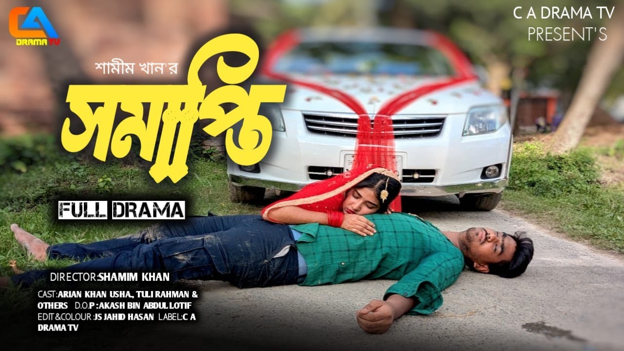 Shomapti | সমাপ্তি | Full Drama | Arian Khan Usha | Tuli | CA Drama Tv | Bangla Natok 2025