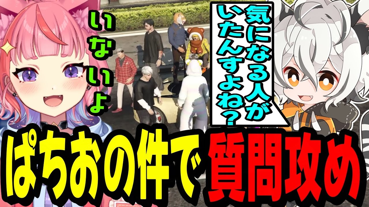 【ストグラ】ぱちおの件でノーリミメンバー達から質問攻めされる丘猫まるwww【宙星ぱる】