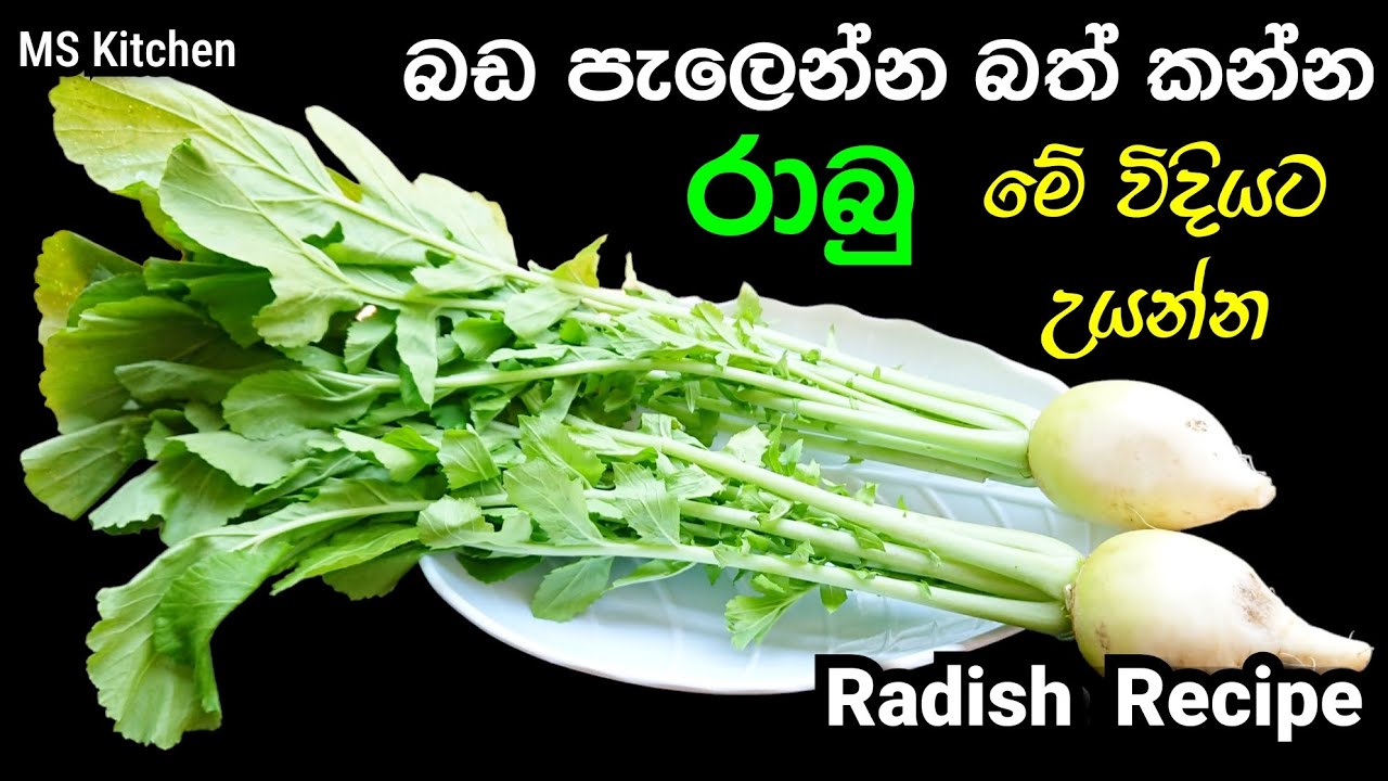 බඩ පැලෙන්න බත් කන්න රාබු මේ විදියට උයන්න | Rabu Themparaduwa | Radish Recipe | @mskitchen3708