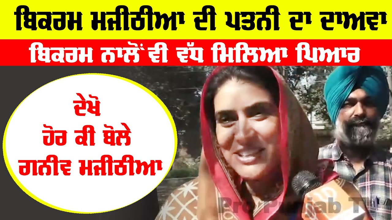 Majithia Wife | Guneev Majithia On Majitha Halka People | Navjot Sidhu