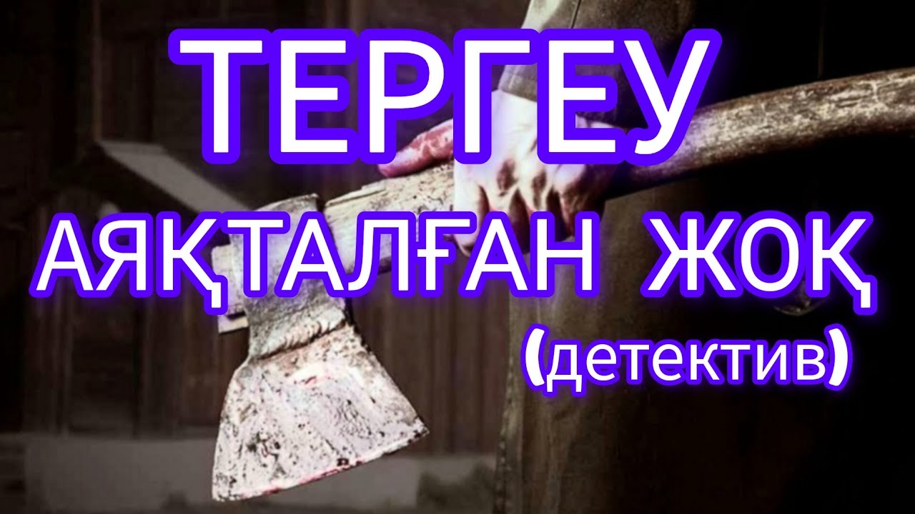 Тергеу аяқталған жоқ#детектив әңгіме#аудиокітап#аудиоәңгіме