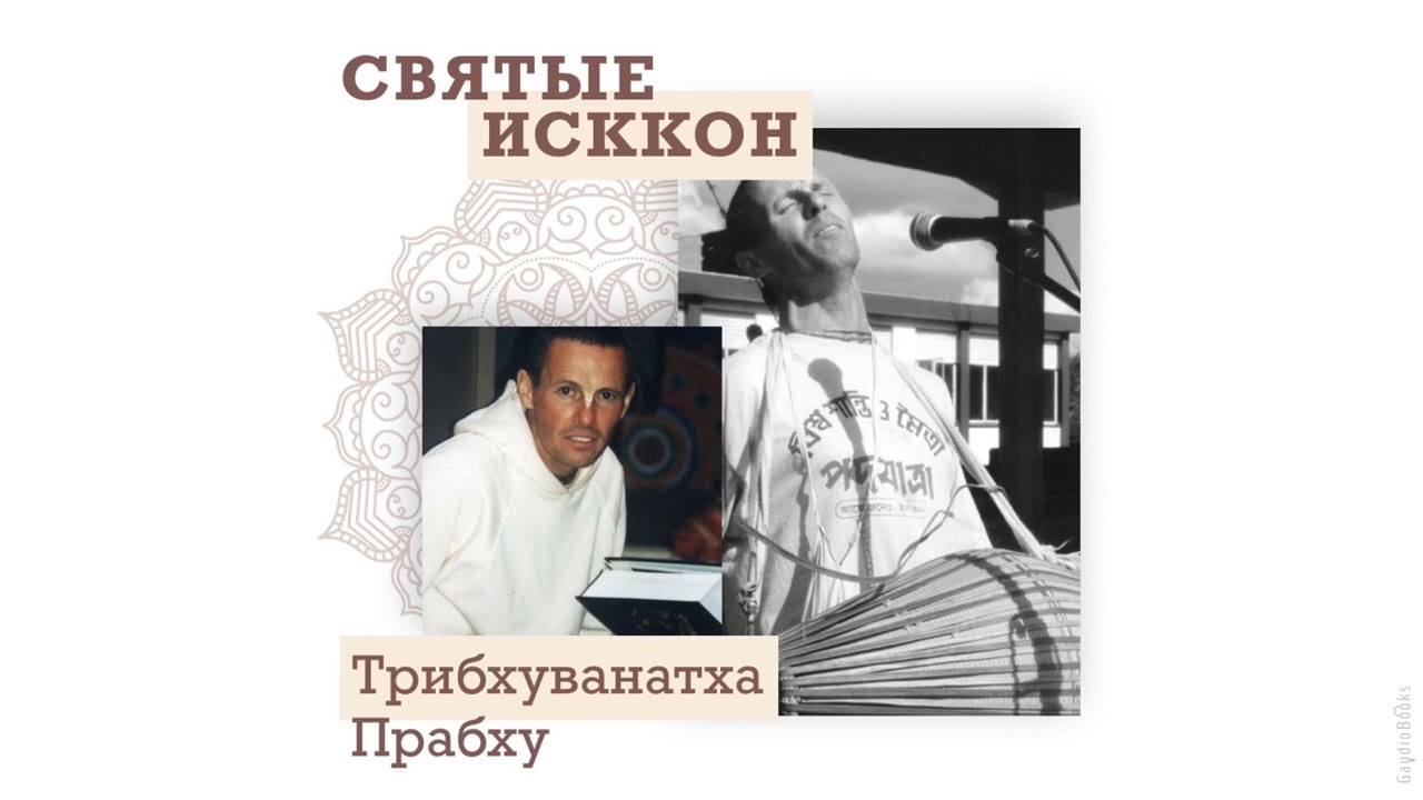 Святые ИСККОН: Трибхуванатха прабху | Кришна Мангала Дас | Аудиокнига