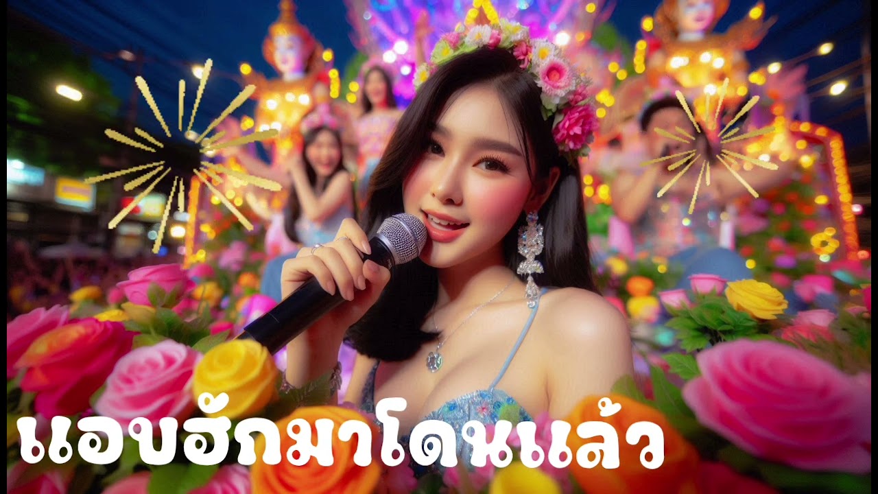 แอบฮักมาโดนแล้ว_เพลงรถแห่ @ฟังเพลงม่วน 