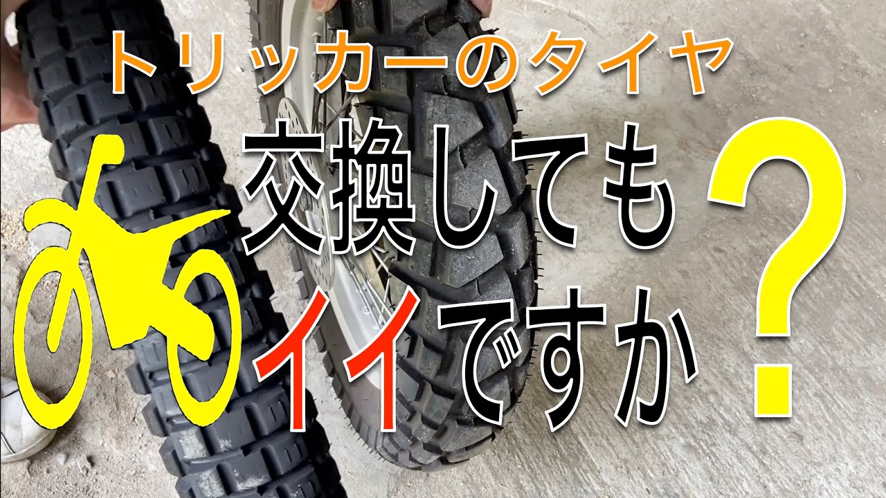 トリッカーに乗り始めてオフロードに興味が出たらまずはタイヤを変えよう!
