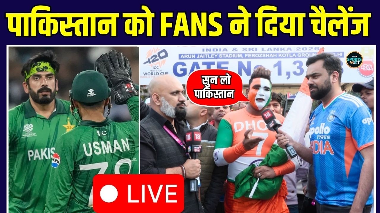 LIVE: IND vs PAK Match से पहले Fans ने दे दिया Pakistan team को चैलेंज | T20 World Cup 2026