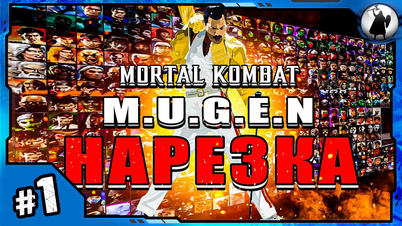МК MUGEN - Часть 1   Первое знакомство
