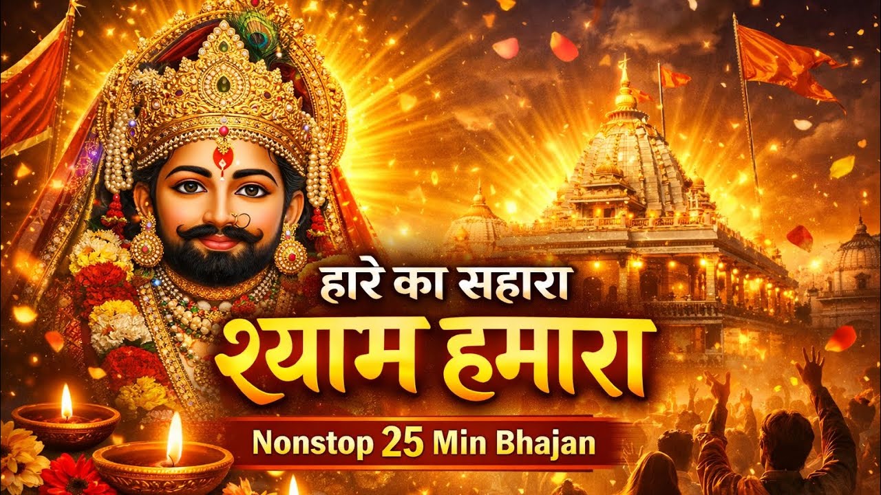 हारे का सहारा श्याम हमारा 🙏 | Nonstop 10 Min Khatu Shyam Bhajan | Shyam Baba Bhajan