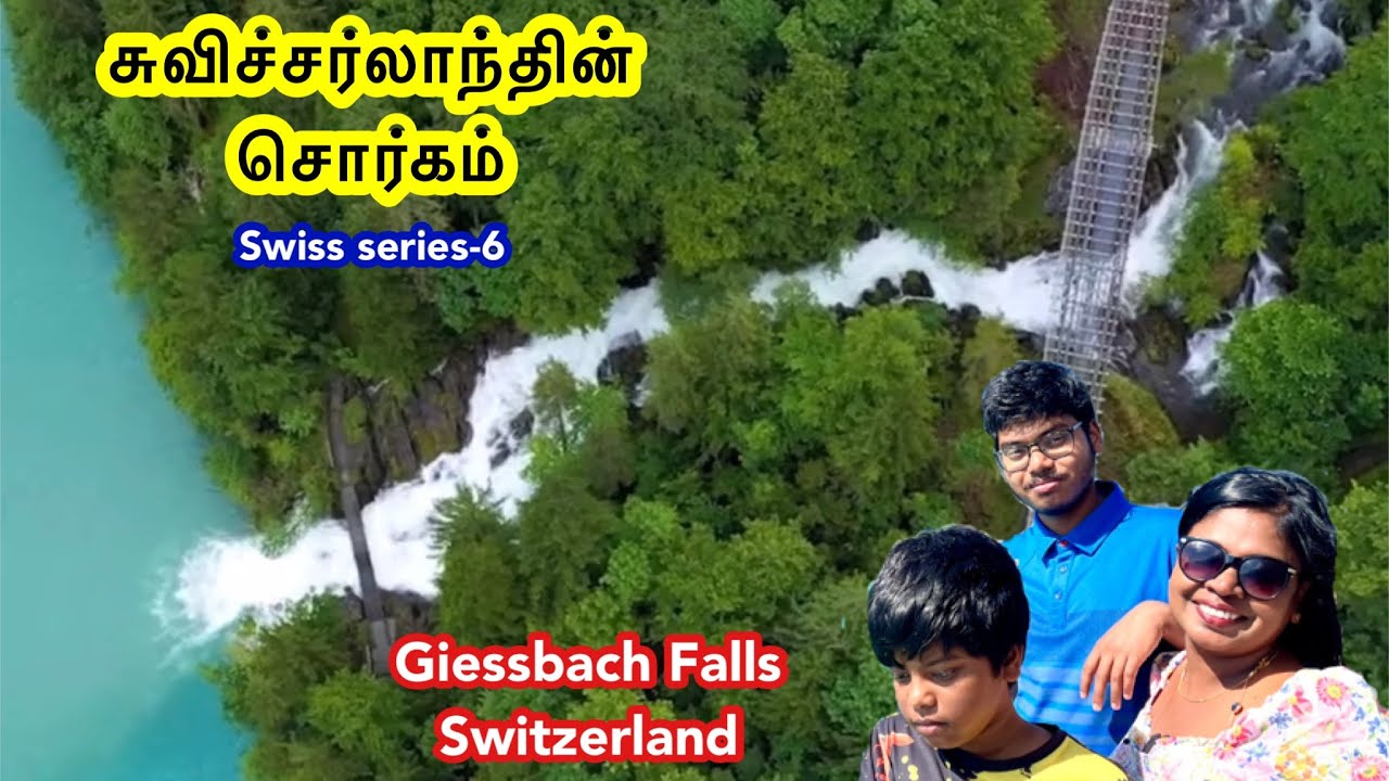 உலக அதிசய சுவிஸ் அருவியும் மெய்சிலிர்க்கும் கப்பல் பயணமும்/Amazing Giessbach falls in Switzerland