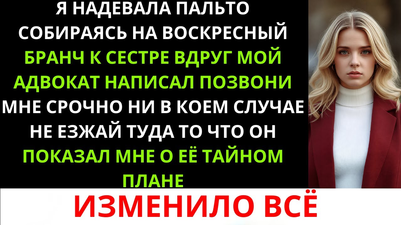Мой адвокат написал: «СРОЧНО ПОЗВОНИ МНЕ!» Он раскрыл тайный план моей сестры украсть у меня всё…