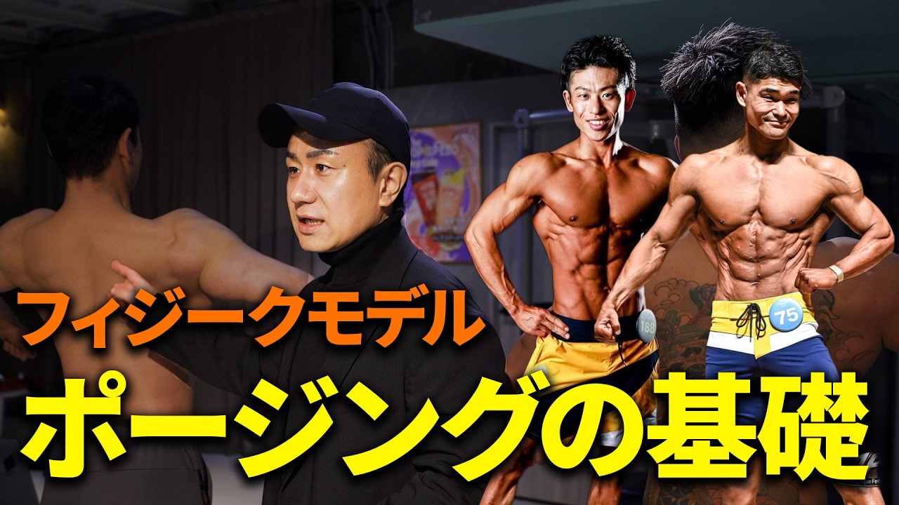 コンテスト初心者必見！フィジークモデルのポージング基礎解説！
