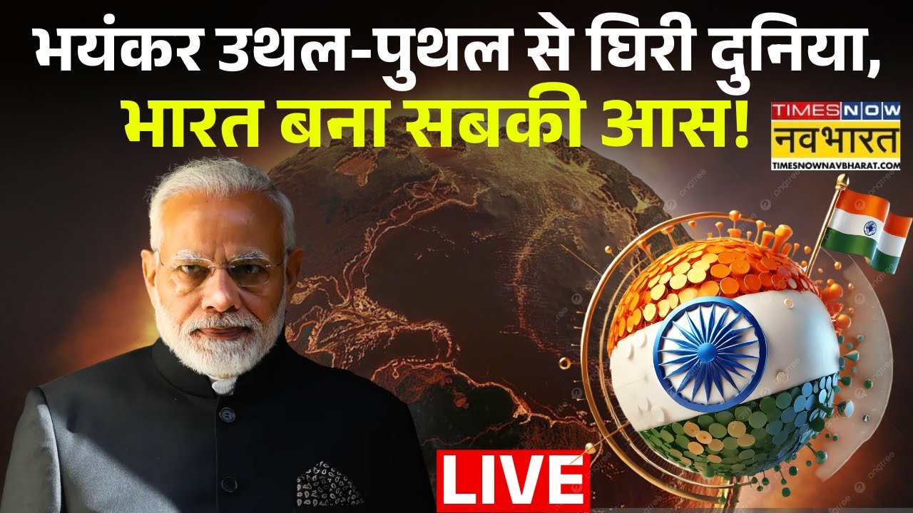 World News Live: भयंकर उथल-पुथल से घिरी दुनिया, भारत बना सबकी आस! India | Modi | USA | UAE | Trump |