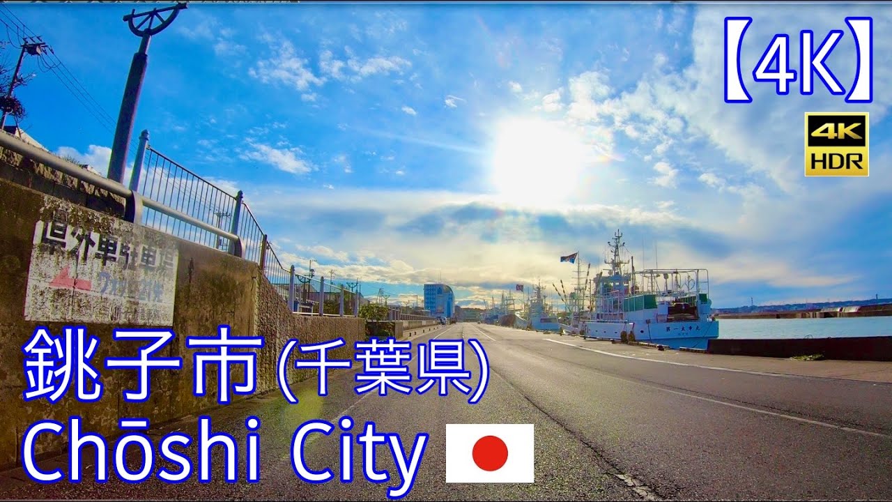 【4K】銚子市/千葉県[ドライブ]