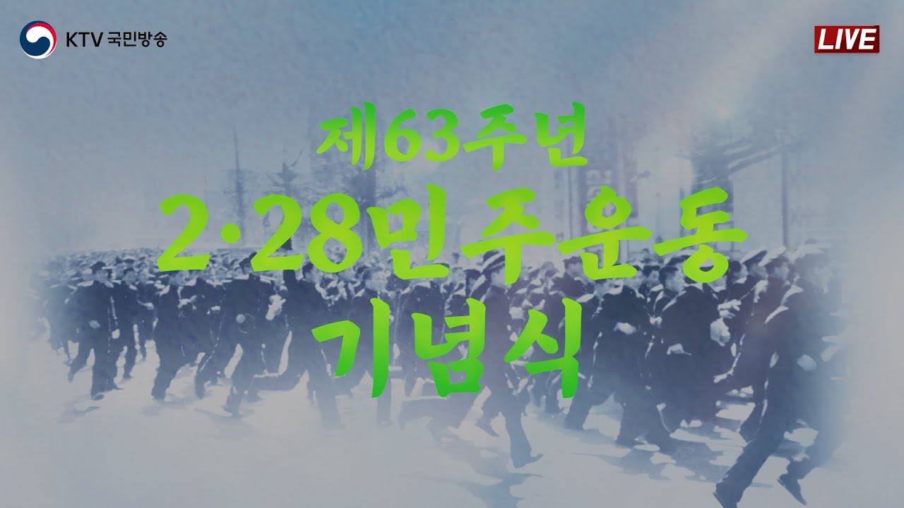 제63주년 2·28민주운동 기념식｜한덕수 국무총리 기념사 (23.2.28. 풀영상)