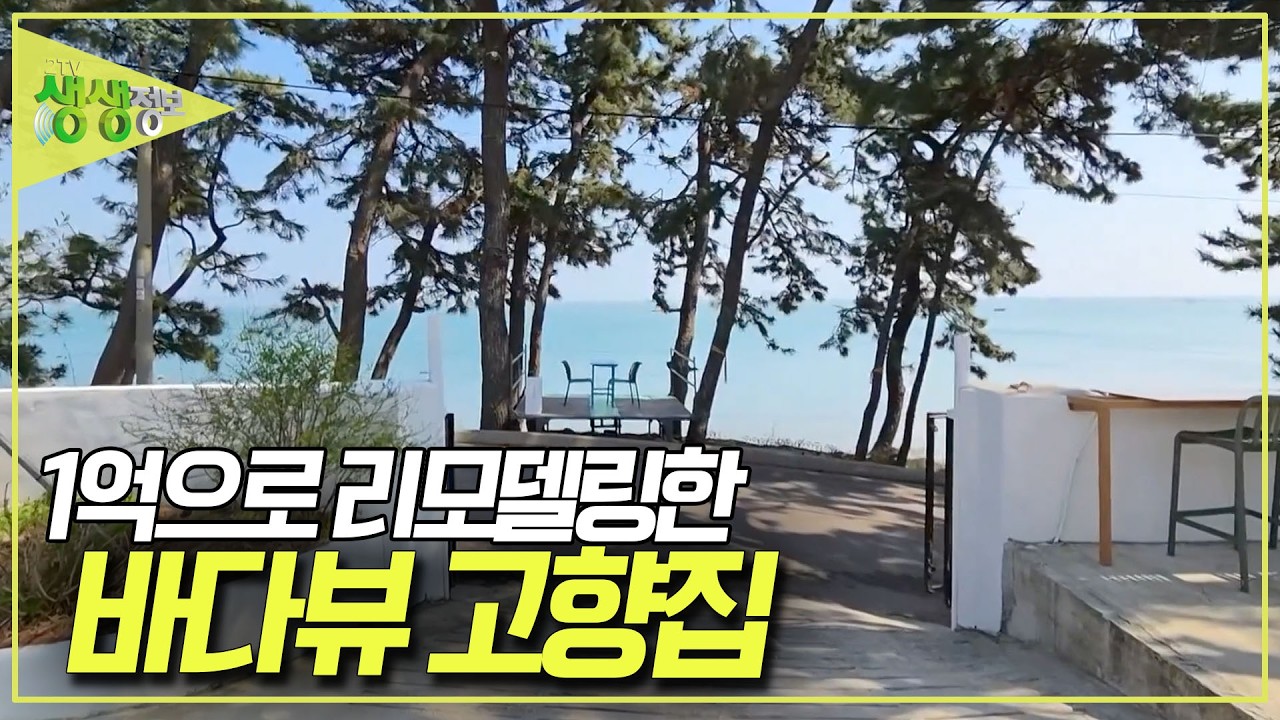 아내의 로망을 담은 1억 리모델링 바다뷰 고향집 [2TV 생생정보] KBS 260409 방송