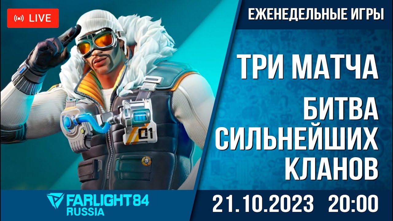 Farlight 84 RUSSIA - Битва сильнейших кланов!