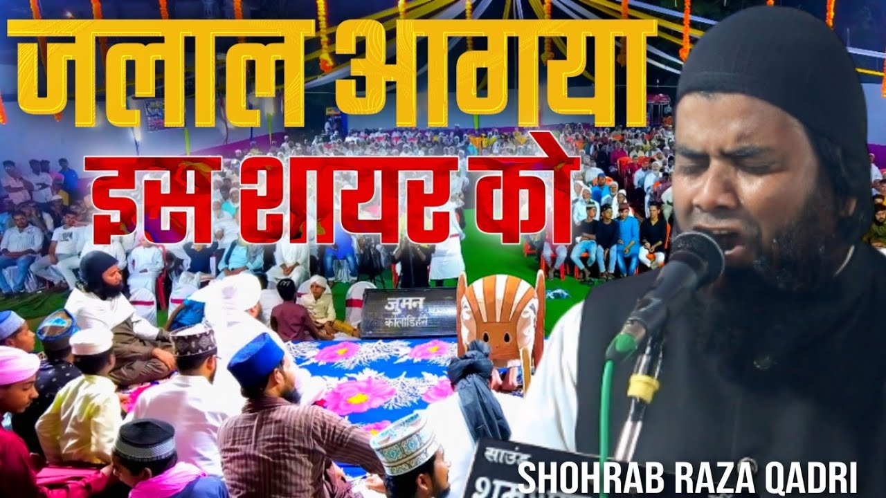 Sohrab Qadri Naat Sharif / इस को जलाल आगया √ Shohrab Raza Qadri √ Harpurwa Jalsa 