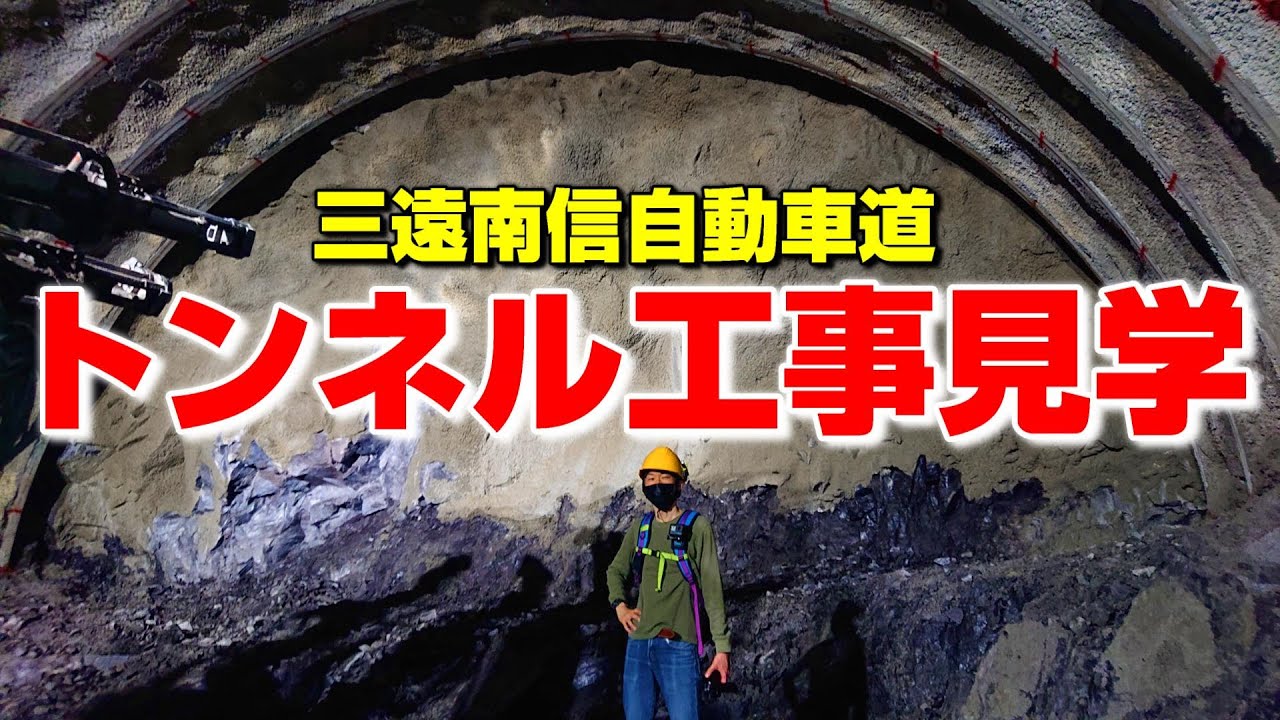 【工事見学】三遠南信自動車道 4号トンネル掘削！