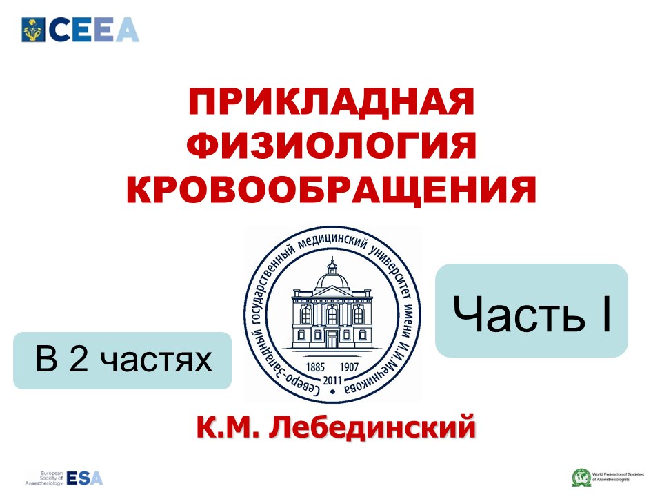 Физиология кровообращения (часть 1)  Лебединский К.М.