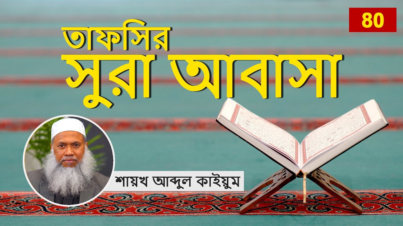 80 তাফসির আবাসা - শায়খ আব্দুল কাইয়ুম