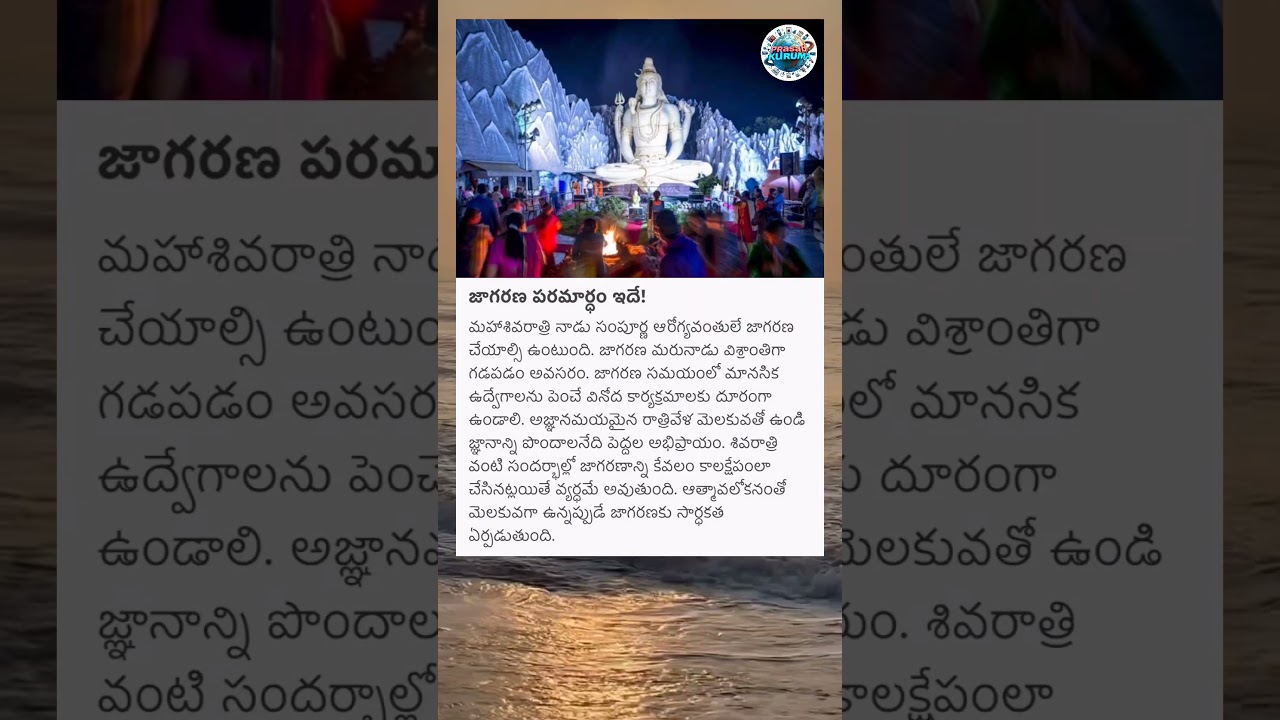 Shivaratri Jagaram meaning #shivaratri #devotional #shorts #shiva #prasadkuruma