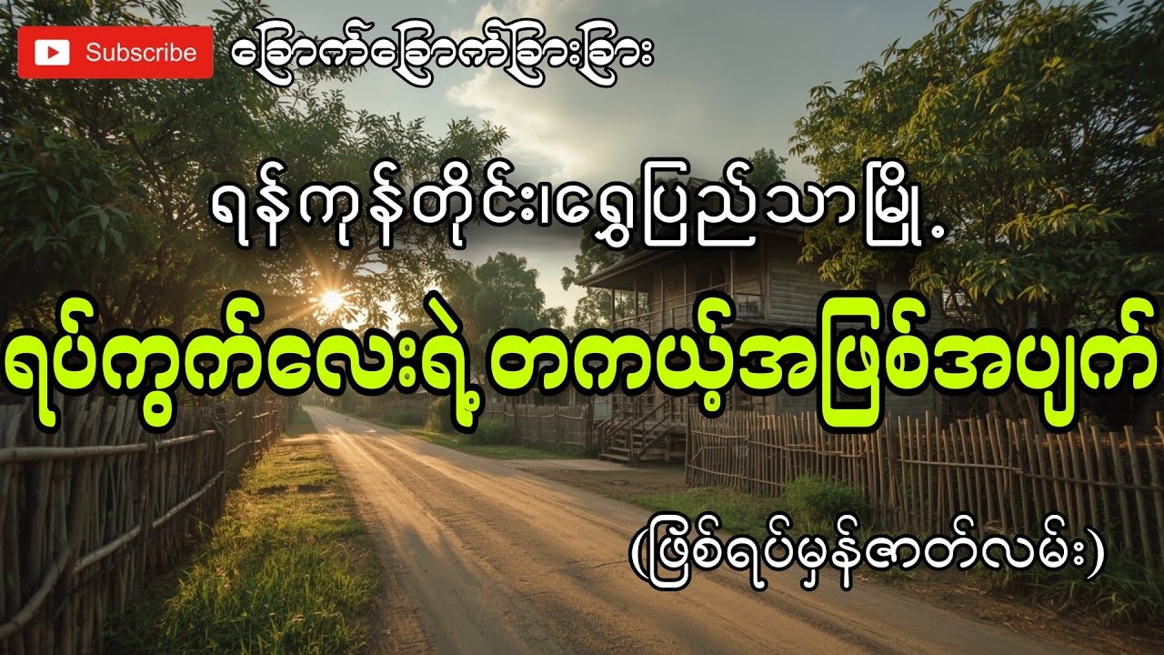 ရန်ကုန်တိုင်း၊ရွေပြည်သာမြို့နယ်ရဲ့ရပ်ကွက်လေးရဲ့တကယ့်အဖြစ်အပျက်-ခြောက်ခြောက်ခြားခြား