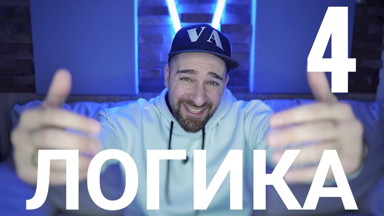 Кој те праша?! - Логика - 4